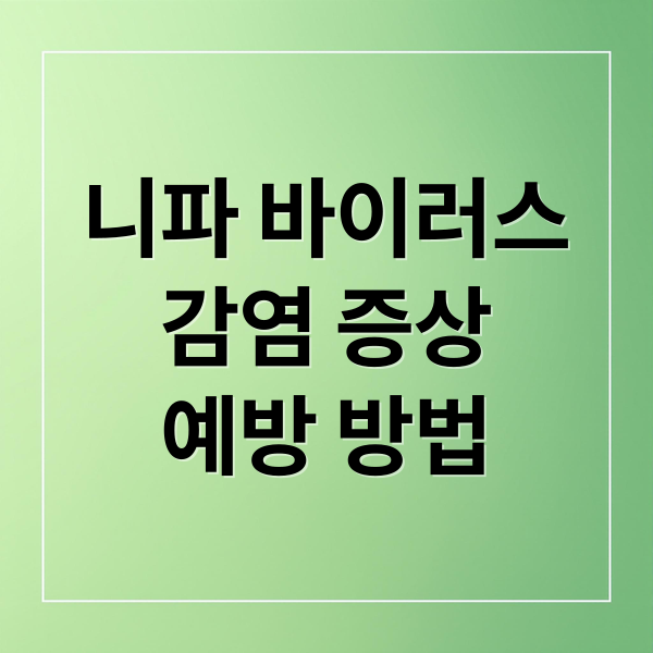 니파 바이러스
감염 증상
예방 방법 (니파 바이러스 1급 감염병)