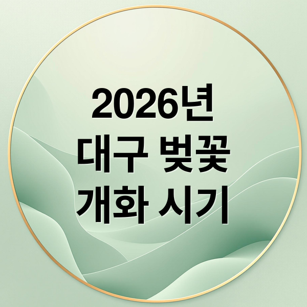 2026년
대구 벚꽃
개화 시기 (2026 대구 벚꽃 개화시기 명소)