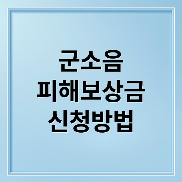 군소음 피해보상금 신청방법 (군소음 피해보상금 조건｜탈락하는 경우와 인정되는 기준)