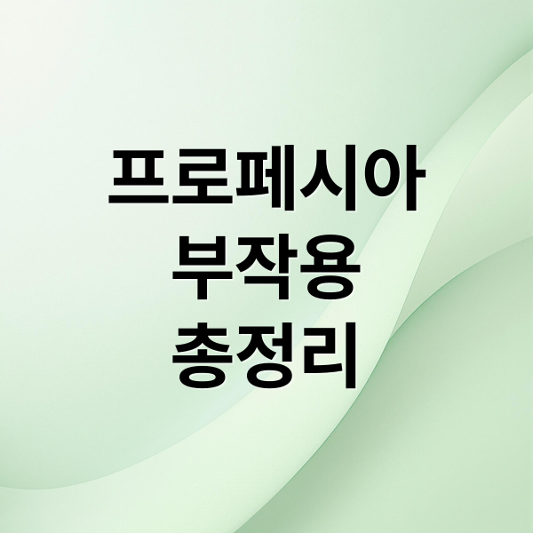프로페시아
부작용
총정리 (탈모 프로페시아 부작용 진실)