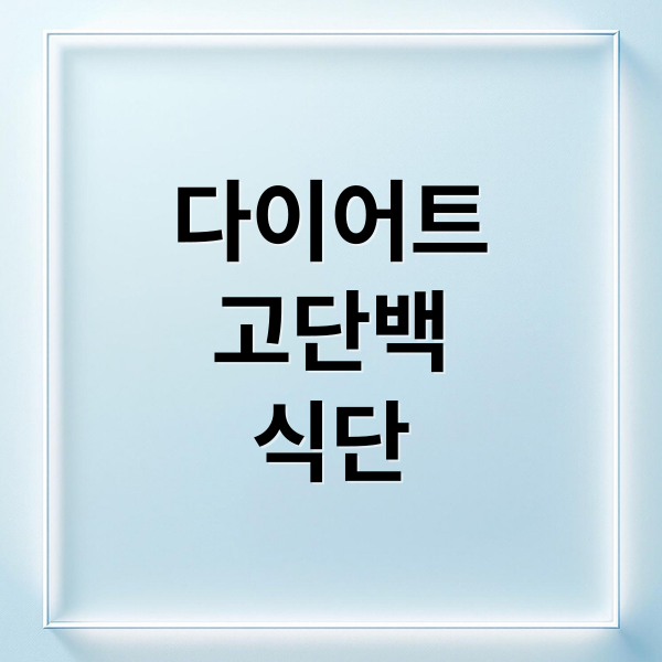 건강하고 맛있는 고단백 저칼로리 식단 이미지