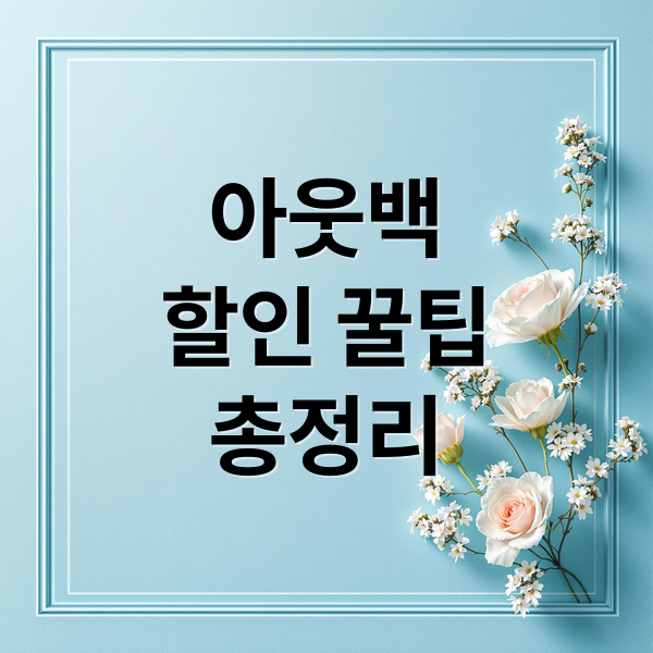 아웃백
할인 꿀팁
총정리 (아웃백 프로모션 할인쿠폰)