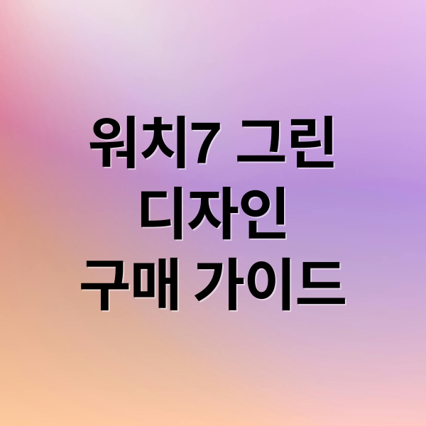 워치7 그린
디자인
구매 가이드 (갤럭시 워치7 그린)