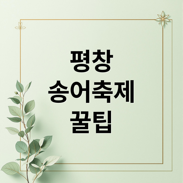 평창
송어축제
꿀팁 (평창 송어축제)
