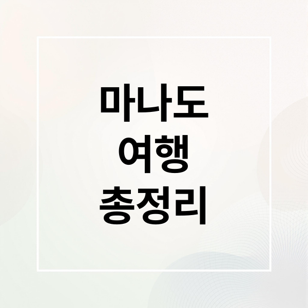 마나도
여행
총정리 (인도네시아 마나도 여행 코스)