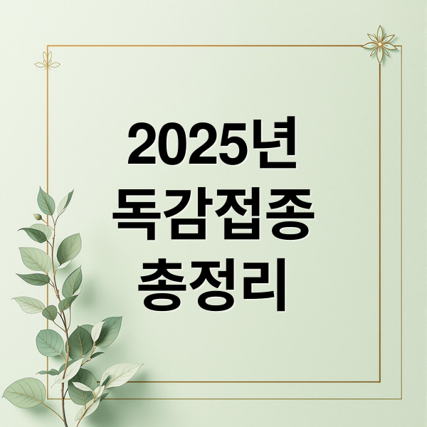2025년
독감접종
총정리 (2025 독감예방접종)