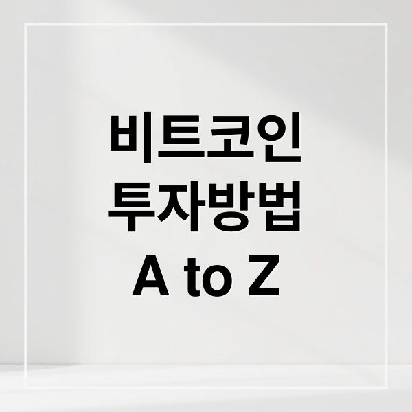 비트코인
투자방법
A to Z (비트코인)