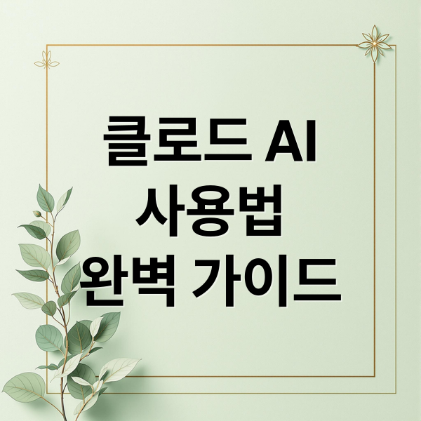 클로드 AI
사용법
완벽 가이드 (클로드 AI)