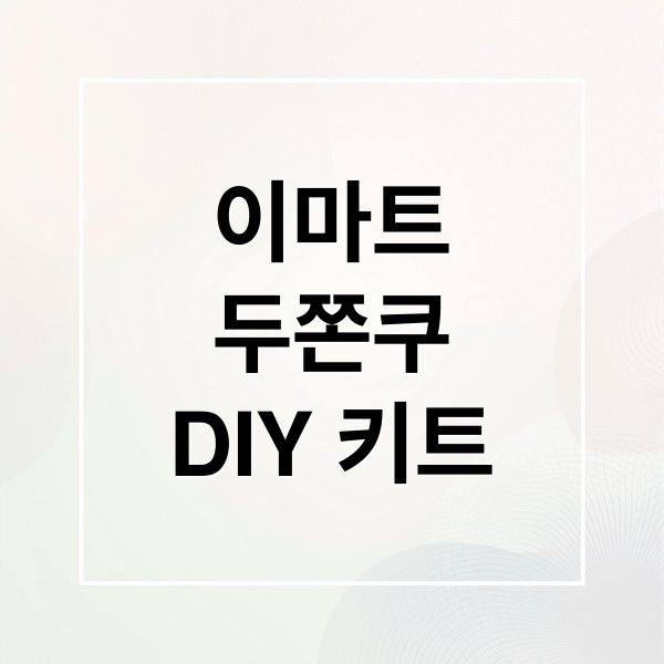 이마트
두쫀쿠
DIY 키트 (이마트 두쫀쿠 DIY 키트)