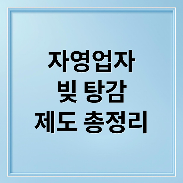 자영업자
빚 탕감
제도 총정리 (자영업자 빚 탕감)