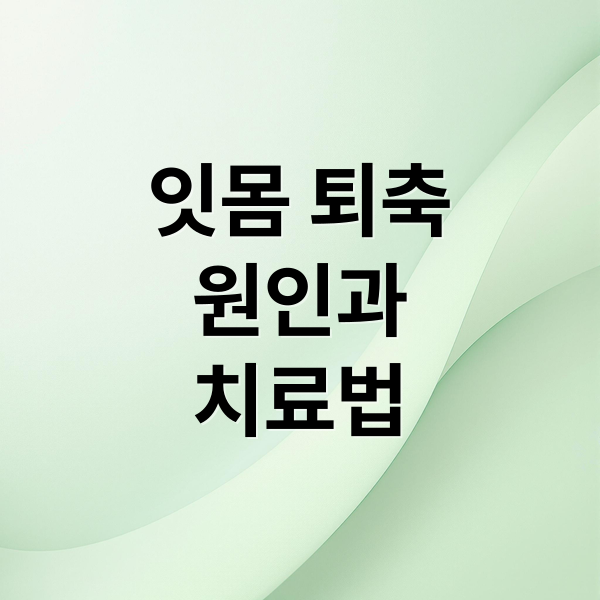 잇몸 퇴축
원인과
치료법 (잇몸 인공콜라겐)