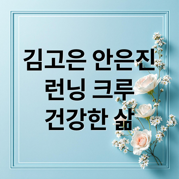 김고은 안은진
런닝 크루
건강한 삶 (김고은 안은진 러닝)
