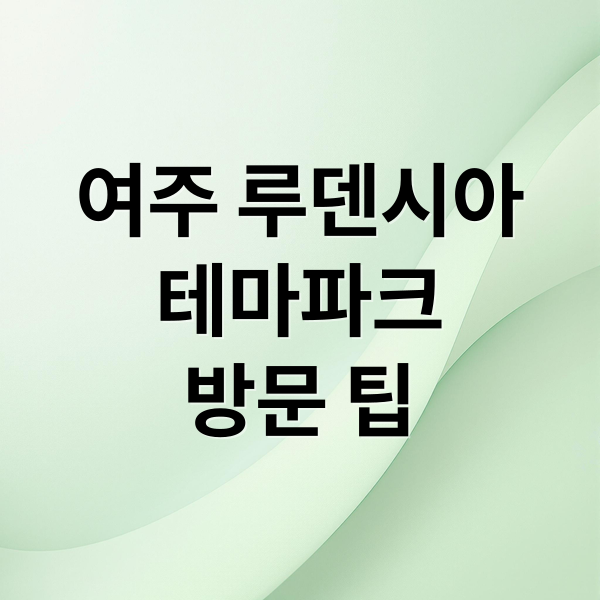 여주 루덴시아
테마파크
방문 팁 (루덴시아 테마파크 아날로그 스튜디오)