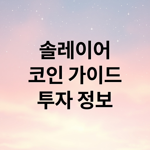 솔레이어
코인 가이드
투자 정보 (솔레이어 코인의 정보, CEO는 누구?, VC 투자자현황, 핵심가치)