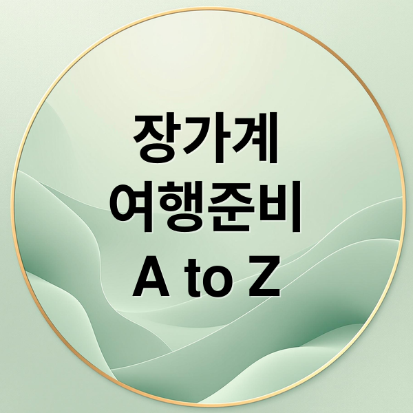 장가계여행준비A to Z (장가계 여행 인천공항)