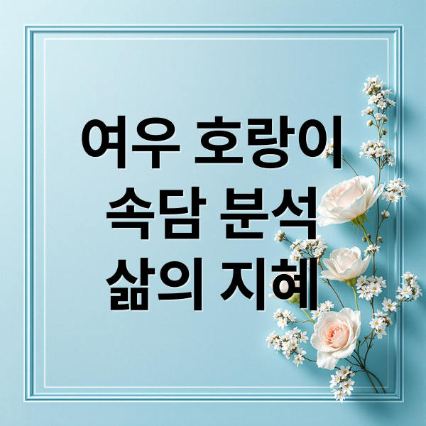 여우 호랑이
속담 분석
삶의 지혜 (한국 속담 여우 호랑이)