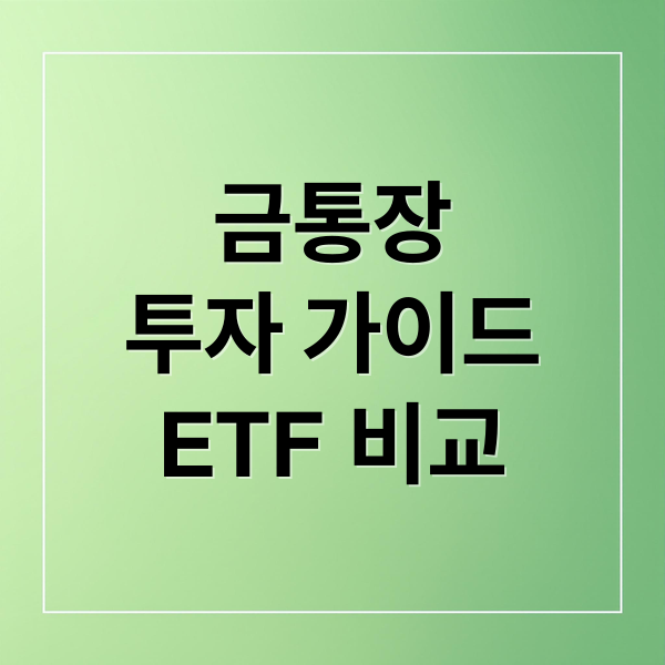 금통장
투자 가이드
ETF 비교 (금통장 만드는법 투자방법)