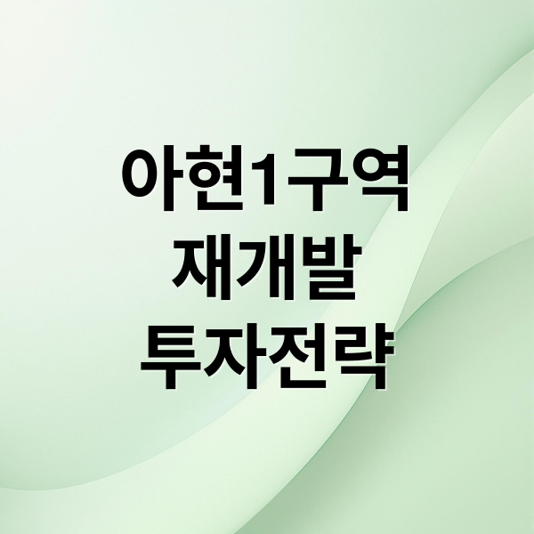 아현1구역
재개발
투자전략 (아현 1구역 재개발)