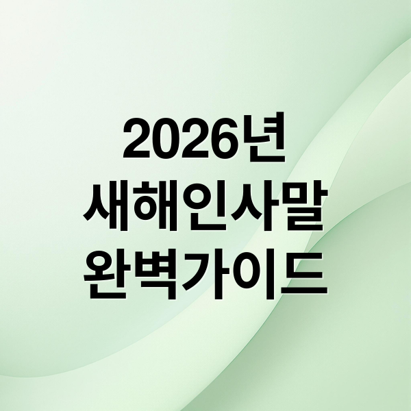 2026년
새해인사말
완벽가이드 (2026년 새해인사 문구)