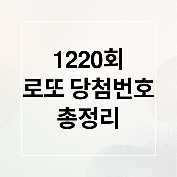 1220회
로또 당첨번호
총정리 (2026년 4월 18일 1220회 로또 당첨 번호)