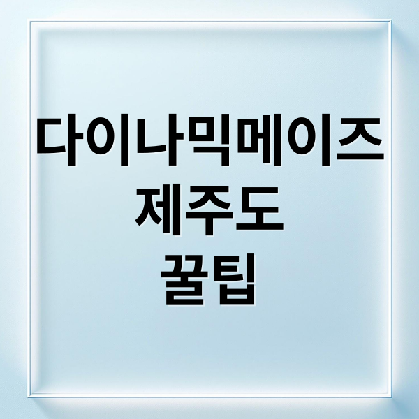다이나믹메이즈
제주도
꿀팁 (제주 다이나믹메이즈 입장료 할인)