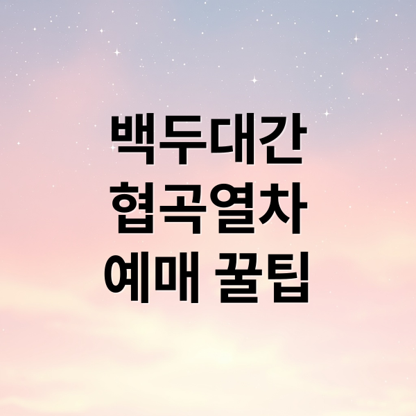 백두대간
협곡열차
예매 꿀팁 (백두대간 협곡열차 예매)