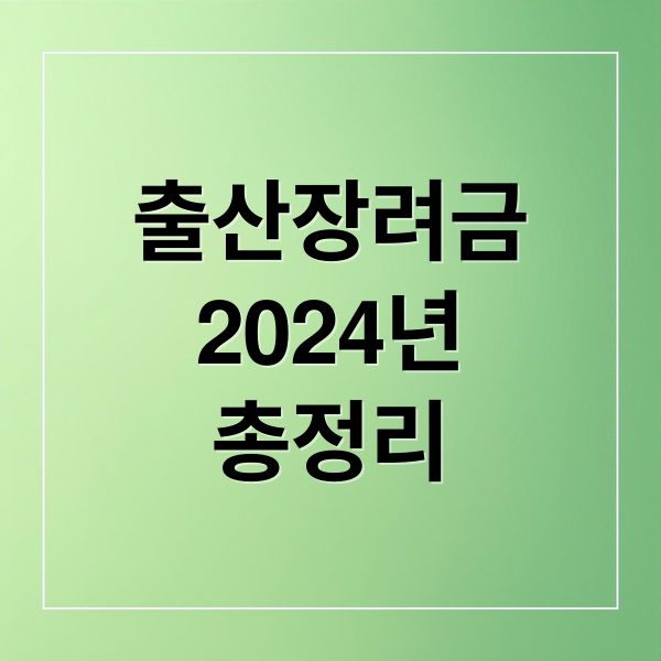 출산장려금
2024년
총정리 (출산장려금 지원 대상)