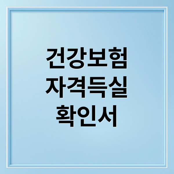 건강보험
자격득실
확인서 (건강 보험 자격 득실확인서 발급)