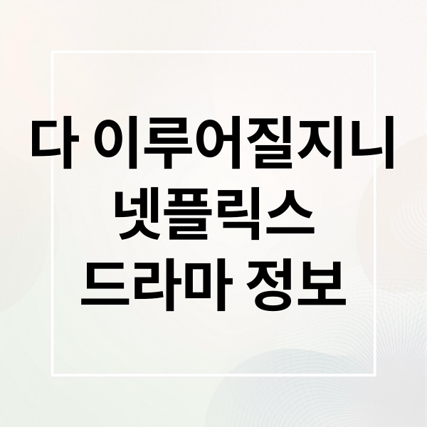 다 이루어질지니
넷플릭스
드라마 정보 (다 이루어질지니 넷플릭스)