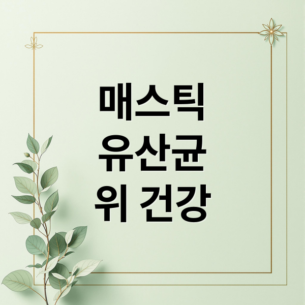 매스틱
유산균
위 건강 (매스틱 유산균 효능 부작용)