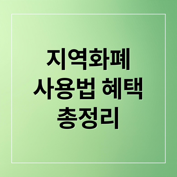 지역화폐
사용법 혜택
총정리 (지역화폐 앱 사용법 총정리)