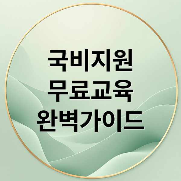 국비지원 무료교육 완벽가이드