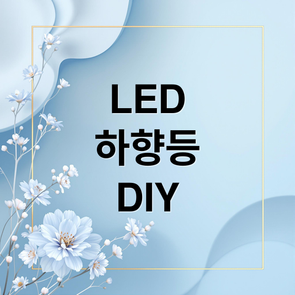 LED
하향등
DIY (쏠레드 LED 하향등 교체)