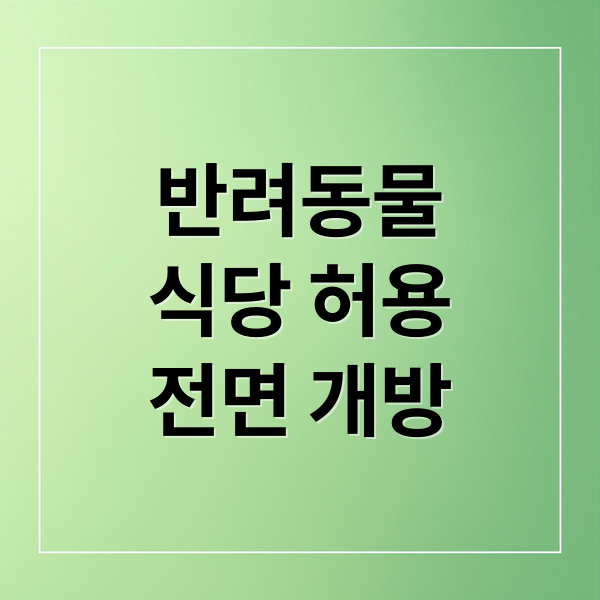 반려동물
식당 허용
전면 개방 (2026년 식품위생법 반려동물 음식점)