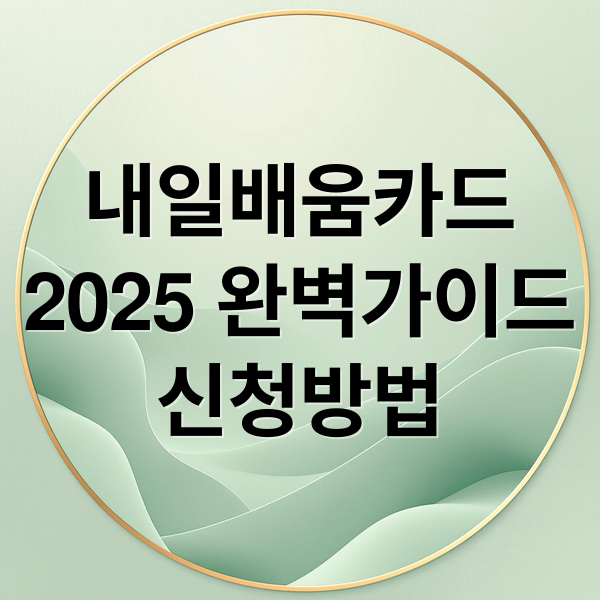 내일배움카드
2025 완벽가이드
신청방법 (내일배움카드 신청방법)