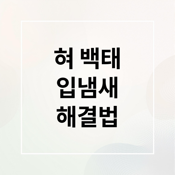 혀 백태
입냄새
해결법 (혀 백태 제거 혀클리너 사용법)