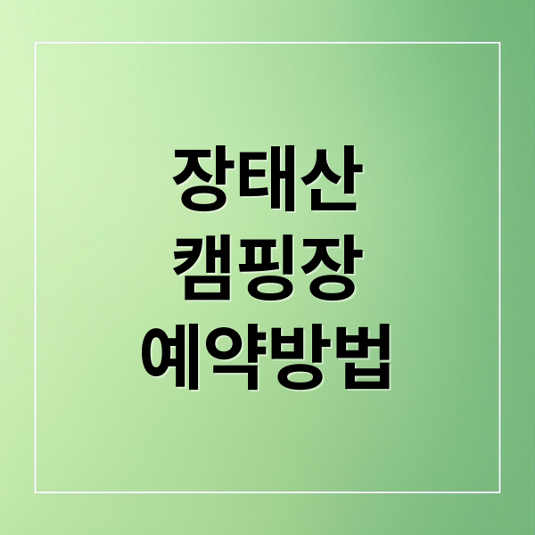 장태산
캠핑장
예약방법 (장태산 자연휴양림 캠핑장)