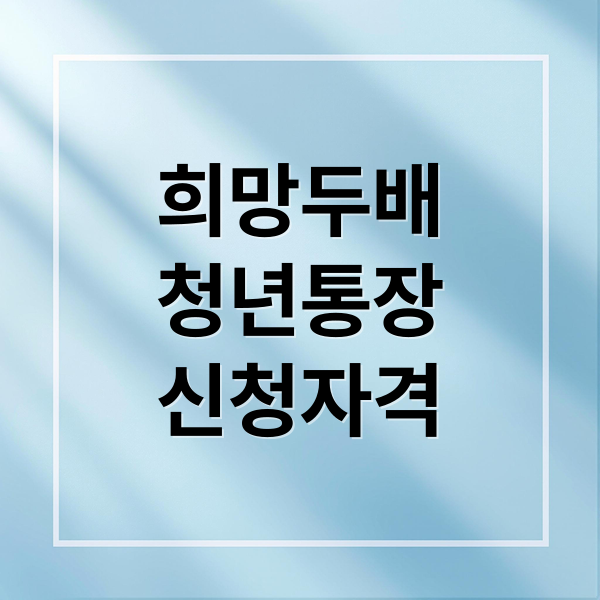 희망두배
청년통장
신청자격 (희망두배 청년통장)