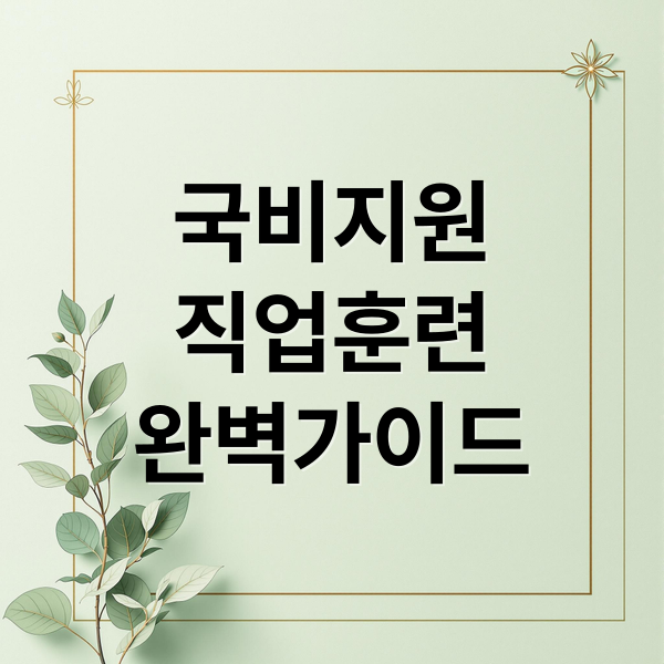 국비지원직업훈련완벽가이드 (국비지원 직업훈련 경력전환)