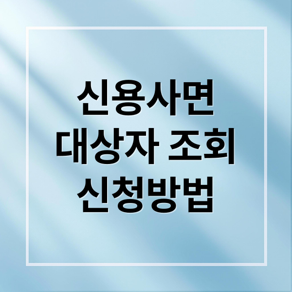 신용사면
대상자 조회
신청방법 (신용사면 대상자 조회)