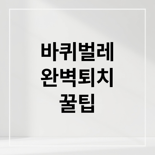 바퀴벌레
완벽퇴치
꿀팁 (바퀴벌레 퇴치 가이드)