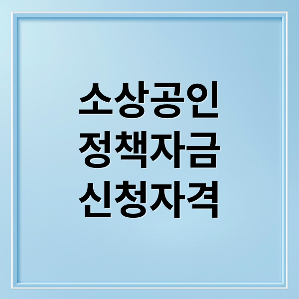 소상공인
정책자금
신청자격 (소상공인 정책자금 나도 받을수 있을까)