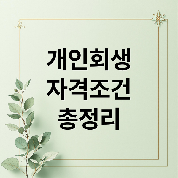 개인회생
자격조건
총정리 (개인회생 신청 자격)