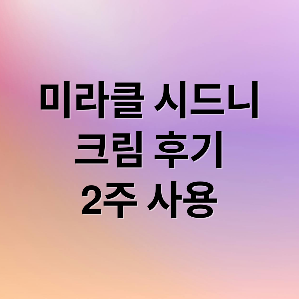 미라클 시드니
크림 후기
2주 사용 (미라클 시드니 크림 효과 후기)