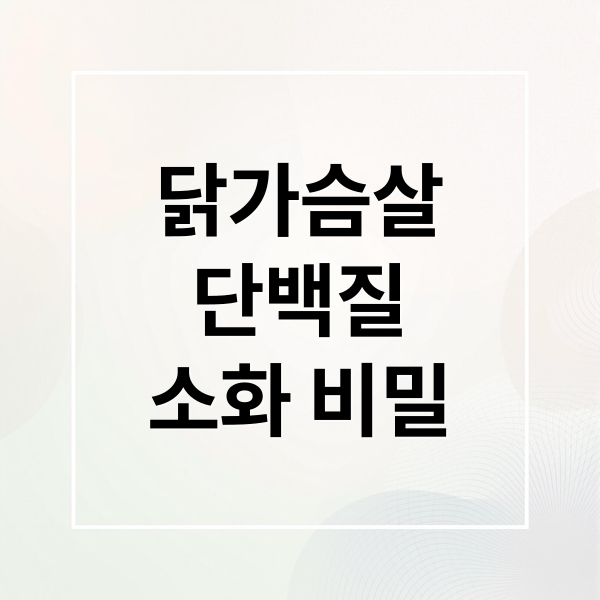 닭가슴살
단백질
소화 비밀 (닭가슴살 단백질 방귀)
