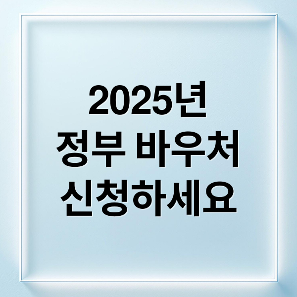 2025년
정부 바우처
신청하세요 (정부 바우처 신청)