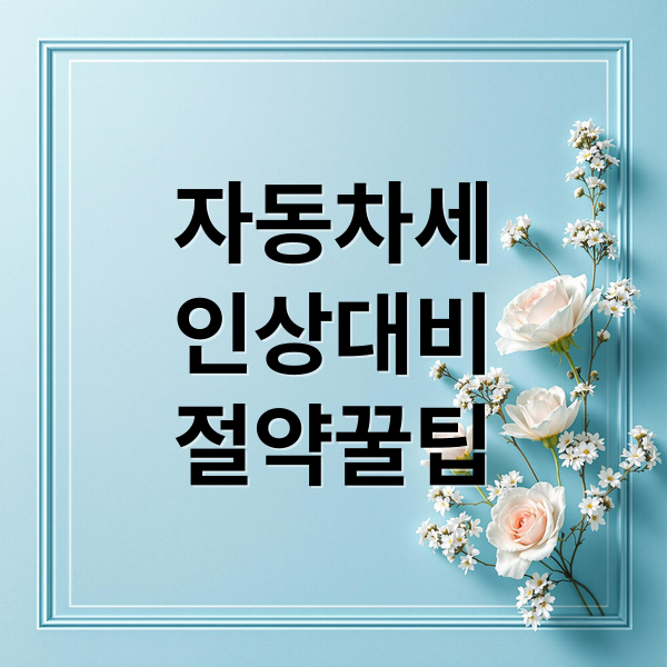 자동차세
인상대비
절약꿀팁 (26년 자동차세 왜이렇게 올랐지?? 자동차세 외에 세금 중에 올라간 항목이 뭐가 있는지 알려주고, 세금이 왜 올랐는지 알려줘)