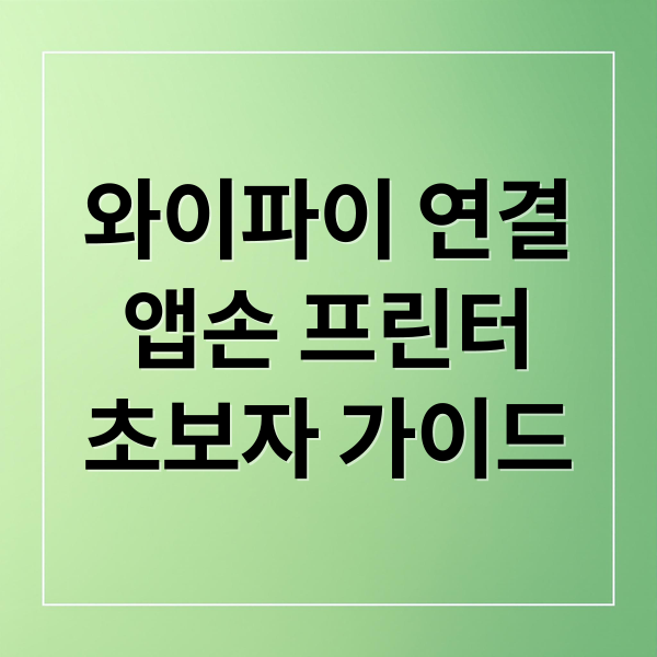 와이파이 연결
앱손 프린터
초보자 가이드 (앱손 프린터 와이파이 연결)