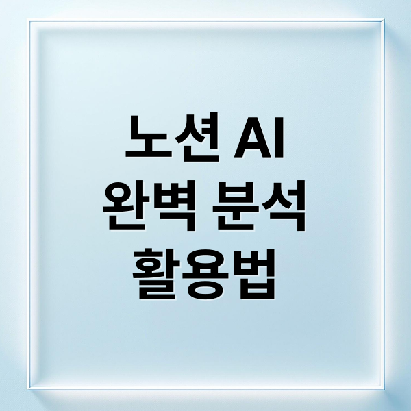 노션 AI
완벽 분석
활용법 (노션 AI, ‘프로젝트 플래너’ 자동 생성)