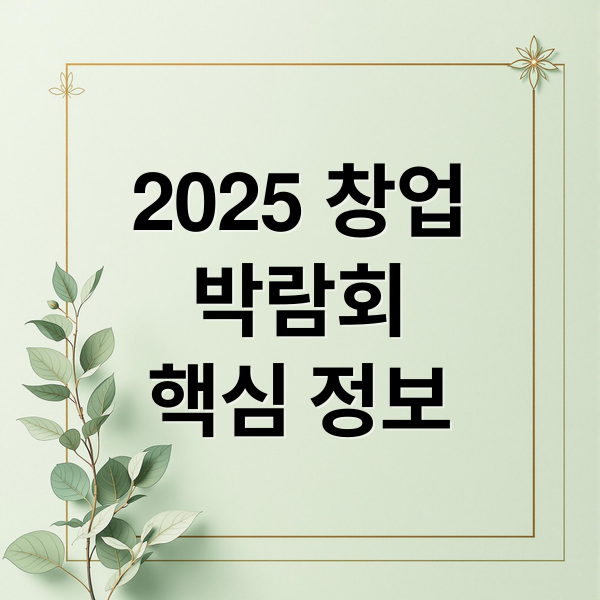2025 창업
박람회
핵심 정보 (프랜차이즈 창업박람회 코엑스 2023)